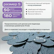 Elnail Pro, Сменные файлы-диски S Titan (180 грит, 50 шт.)
