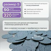 Elnail Pro, Сменные файлы-диски S Titan (320 грит, 50 шт.)
