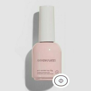 Луи Филипп, Top Anti-vandal - Топ глянцевый без липкого слоя (15 мл.) (Акция)