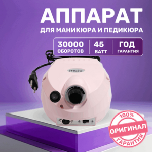 MOJO, Машинка для маникюра и педикюра DM-202 (с педалью, 30000 об/мин, 45 Вт)