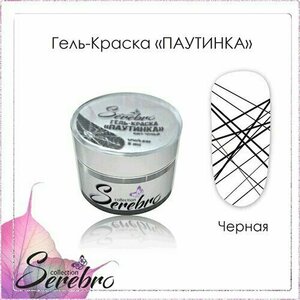 Serebro, Гель-краска «Паутинка» черная (5 мл.) (Акция)