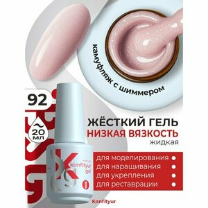 BSG, Жёсткий гель в бутылке Konfityur №92 НИЗКАЯ ВЯЗКОСТЬ - №92 Камуфляж с шиммером (20 мл)