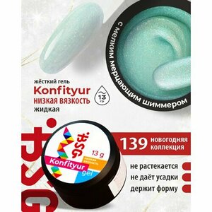 BSG, Жёсткий гель для наращивания Konfityur №139 (низкая вязкость, 13 г)