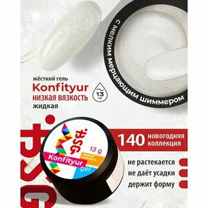 BSG, Жёсткий гель для наращивания Konfityur №140 (низкая вязкость, 13 г)