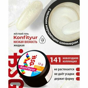 BSG, Жёсткий гель для наращивания Konfityur №141 (низкая вязкость, 13 г)