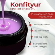 BSG, Жёсткий гель для наращивания Konfityur №144 (низкая вязкость, 13 г)