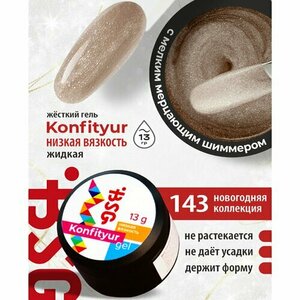 BSG, Жёсткий гель для наращивания Konfityur №143 (низкая вязкость, 13 г)
