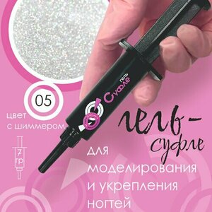 BSG, Жёсткий гель для наращивания Суфле №05 ВЫСОКАЯ ВЯЗКОСТЬ (Шприц, 7 г)