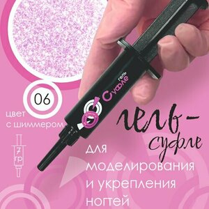 BSG, Жёсткий гель для наращивания Суфле №06 ВЫСОКАЯ ВЯЗКОСТЬ (Шприц, 7 г)