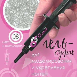 BSG, Жёсткий гель для наращивания Суфле №08 ВЫСОКАЯ ВЯЗКОСТЬ (Шприц, 7 г)