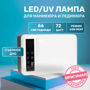 T&H, UV/LED Лампа на две руки Master (72Вт, 66 светодиодов)