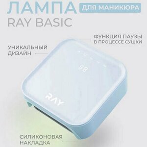 RAY, LED/UV Лампа для сушки ногтей BASIC (голубой, 36 Вт, 36 светодиодов)
