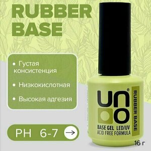 UNO, Rubber Acid Free - Бескислотная каучуковая база для гель-лака (16 г) (Акция)