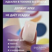 ENIGMANIC, SMART gel - Жидкий бескислотный гель №32 (15 мл.)