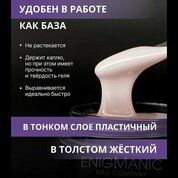 ENIGMANIC, SMART gel - Жидкий бескислотный гель №32 (15 мл.)