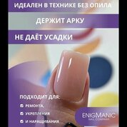 ENIGMANIC, SMART gel - Жидкий бескислотный гель №33 (15 мл.)