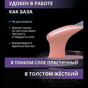 ENIGMANIC, SMART gel - Жидкий бескислотный гель №33 (15 мл.)