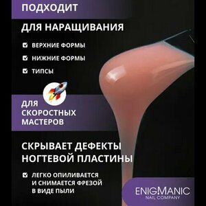 ENIGMANIC, SMART gel - Жидкий бескислотный гель №35 (15 мл.)