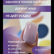 ENIGMANIC, SMART gel - Жидкий бескислотный гель №36 (15 мл.)