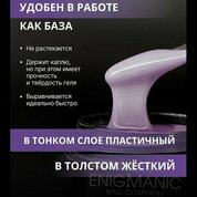 ENIGMANIC, SMART gel - Жидкий бескислотный гель №36 (15 мл.)