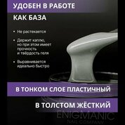 ENIGMANIC, SMART gel - Жидкий бескислотный гель №37 (15 мл.)