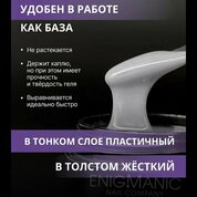 ENIGMANIC, SMART gel - Жидкий бескислотный гель №38 (15 мл.)