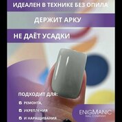 ENIGMANIC, SMART gel - Жидкий бескислотный гель №39 (15 мл.)