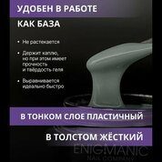 ENIGMANIC, SMART gel - Жидкий бескислотный гель №39 (15 мл.)