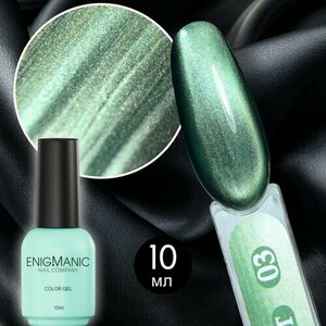 ENIGMANIC, Aura Silk Cat - Гель-лак Кошачий глаз №03 (10 мл.)