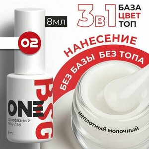 BSG, Однофазный гель-лак ONE №02 (8 мл)