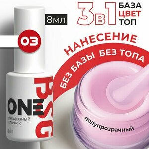 BSG, Однофазный гель-лак ONE №03 (8 мл)
