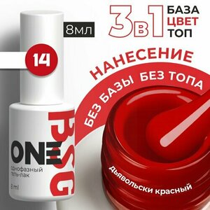 BSG, Однофазный гель-лак ONE №14 (8 мл)