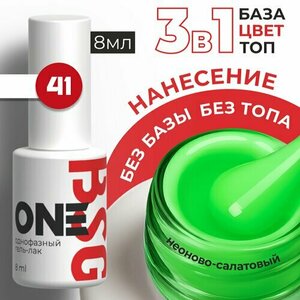 BSG, Однофазный гель-лак ONE №41 (8 мл)
