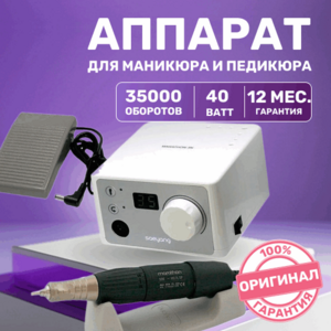 Marathon, 3N Аппарат для маникюра и педикюра SDE-H35LSP/SFP-27 (35 000 об., 40 Вт, с педалью)