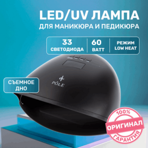 POLE, UV/LED-лампа для маникюра - Черная (33 светодиода, 48/60 W)