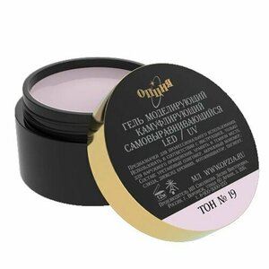 Опция, Гель камуфлирующий моделирующий самовыравнивающийся №19 (50 мл.)