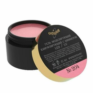 Опция, Гель моделирующий камуфлирующий с шиммером №204 (15 мл)