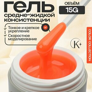 Klio Professional, Unique Gel - Жесткий гель для моделирования Циния (15 г.)