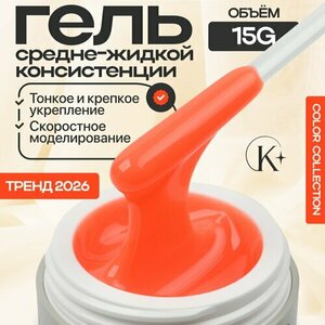 Klio Professional, Unique Gel - Жесткий гель для моделирования Гербера (15 г.)