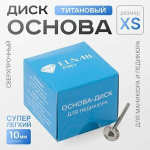 Elnail Pro, Основа-диск для педикюра Titan (10 мм, XS)