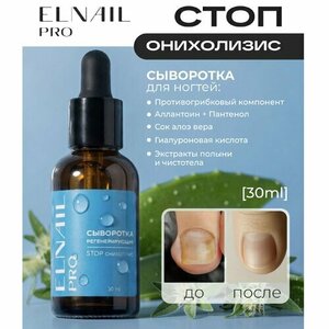 Elnail Pro, Сыворотка регенерирующая для ногтей - Стоп онихолизис (30 мл)