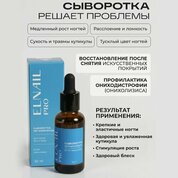 Elnail Pro, Сыворотка регенерирующая для ногтей - Стоп онихолизис (30 мл)