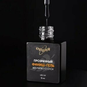 Опция, Финиш-гель прозрачный без липкого слоя (с кисточкой, 15 мл)
