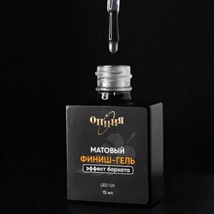 Опция, Финиш-гель матовый - Эффект бархата (с кисточкой, 15 мл)