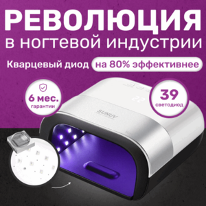 SUNUV, LED/UV-Лампа для сушки ногтей с кварцевыми диодами SUN 3 (48 Вт, 39 светодиодов)