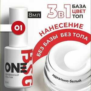 BSG, Однофазный гель-лак ONE №01 (8 мл)