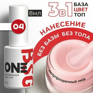 BSG, Однофазный гель-лак ONE №04 (8 мл)