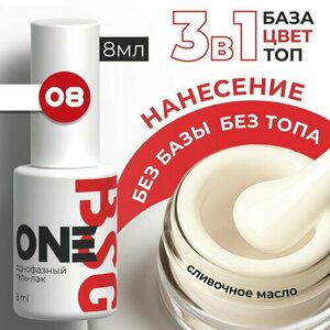 BSG, Однофазный гель-лак ONE №08 (8 мл)