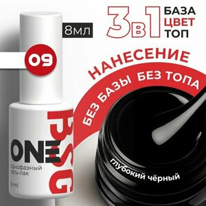 BSG, Однофазный гель-лак ONE №09 (8 мл)