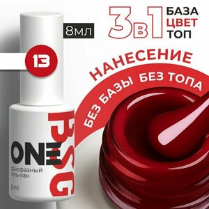 BSG, Однофазный гель-лак ONE №13 (8 мл)